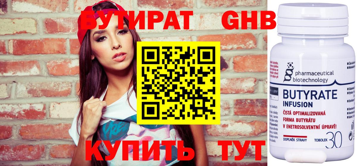 БУТИРАТ  Гусиноозёрск  БУТИРАТ бутандиол 